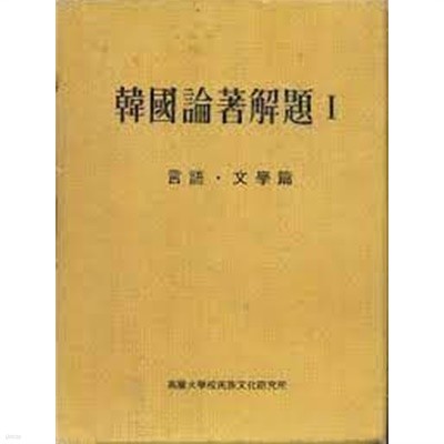 한국논저해제 (전8책): 언어.문학편 1,2(전2책)/역사학편/정치.법률.경제학편/사회.민속.예술편/의.약학편(상하 전2책)