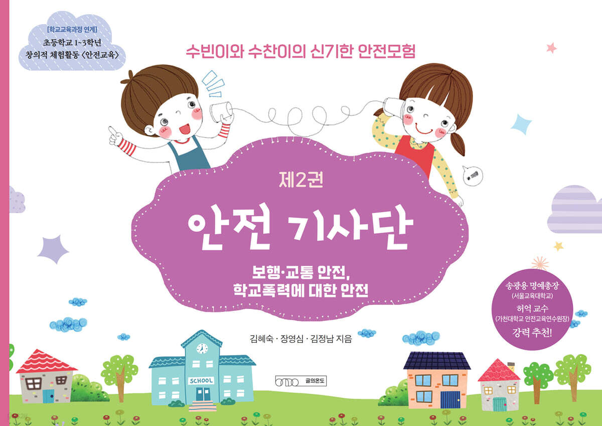 안전 기사단 2