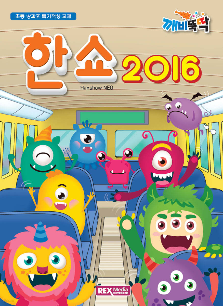 깨비뚝딱 한쇼2016 (NEO)