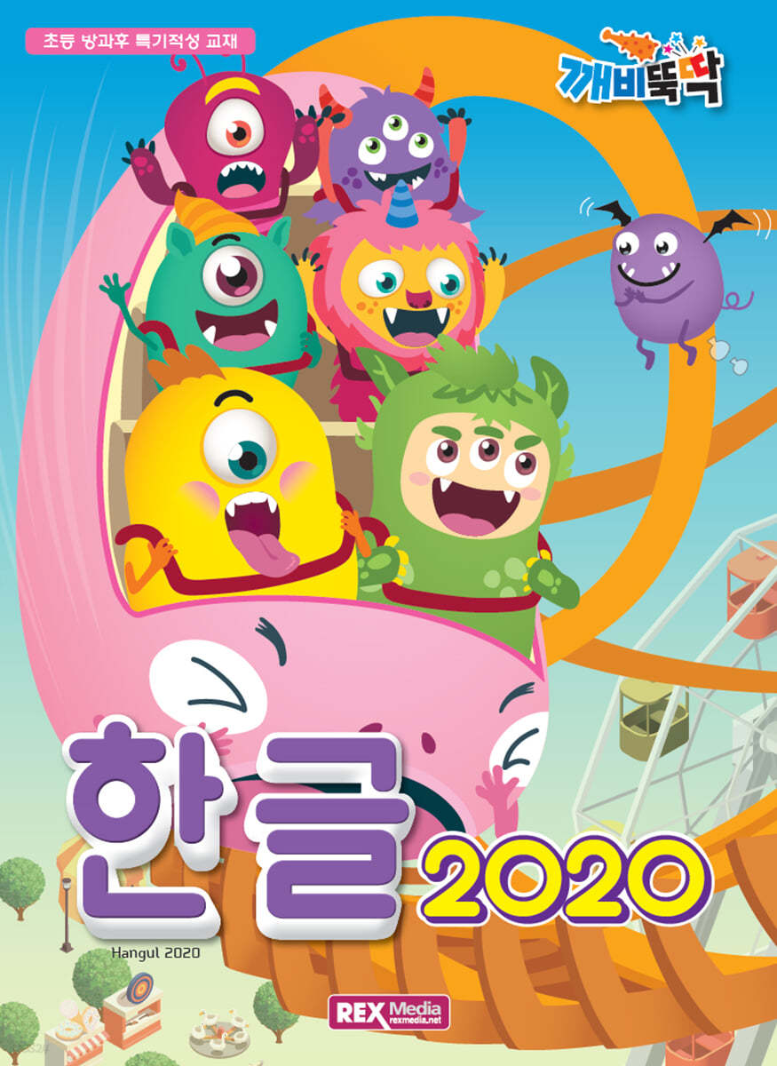 깨비뚝딱 한글 2020
