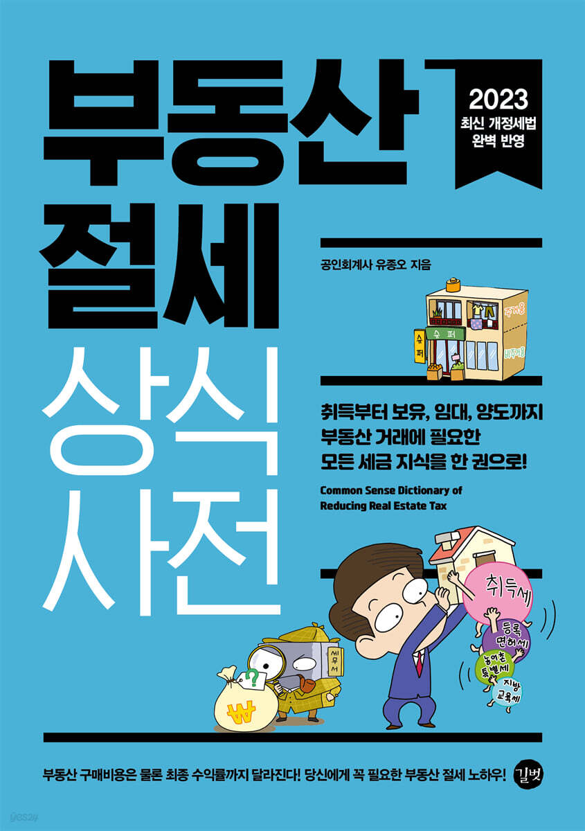 부동산 절세 상식사전