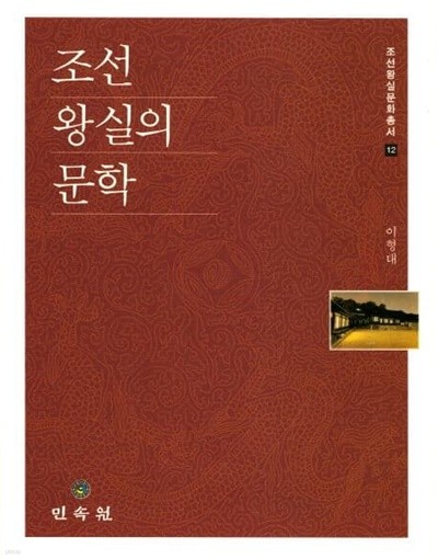 조선 왕실의 문학 ㅣ 조선왕실문화총서 12 