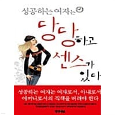 성공하는 여자는 당당하고 센스가 있다★