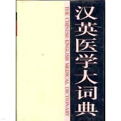 漢英醫學大詞典 (중문간체, 2000 6쇄) 한영의학대사전