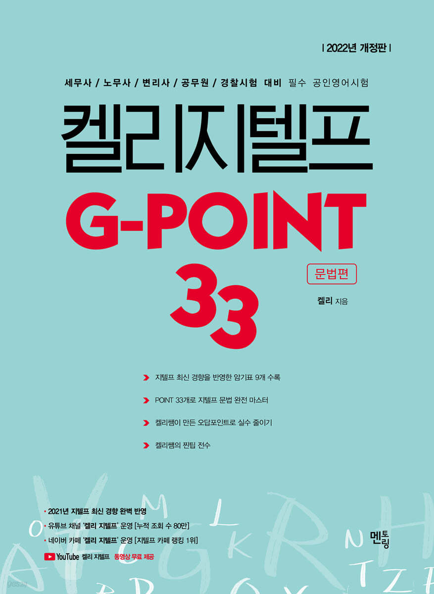 켈리 지텔프 G-point 33 : 문법편 