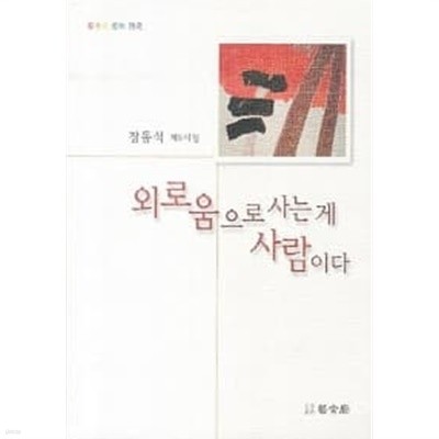 외로움으로 사는 게 사람이다★