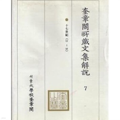 규장각소장문집해설 17세기 7 (ㅁ~ㅂ) (2001 초판)