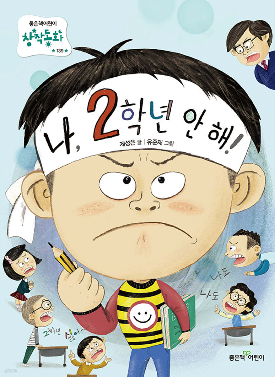 나, 2학년 안 해!