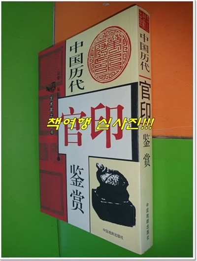 中??代官印?? 중국역대관인감상 (2007년)