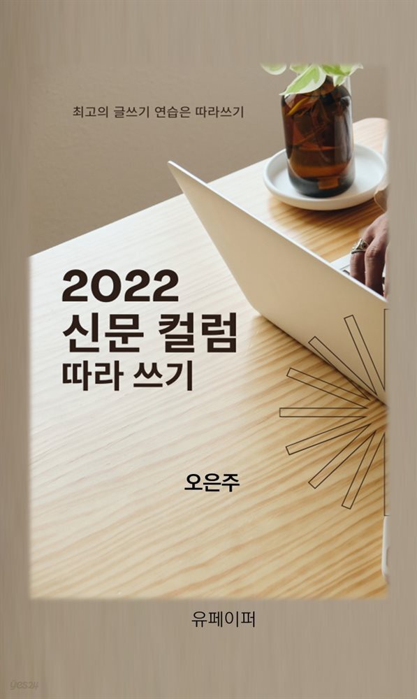 2022 신문 컬럼 따라쓰기