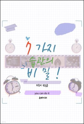 7가지 습관의 비밀