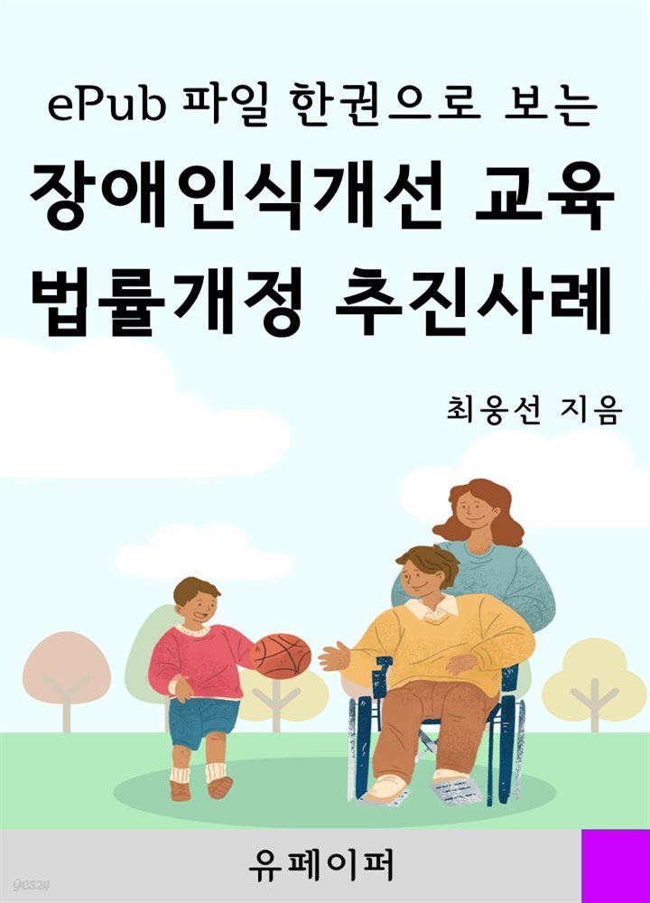 ePub 파일 한권으로 보는 장애인식개선 교육 법률개정 추진사례