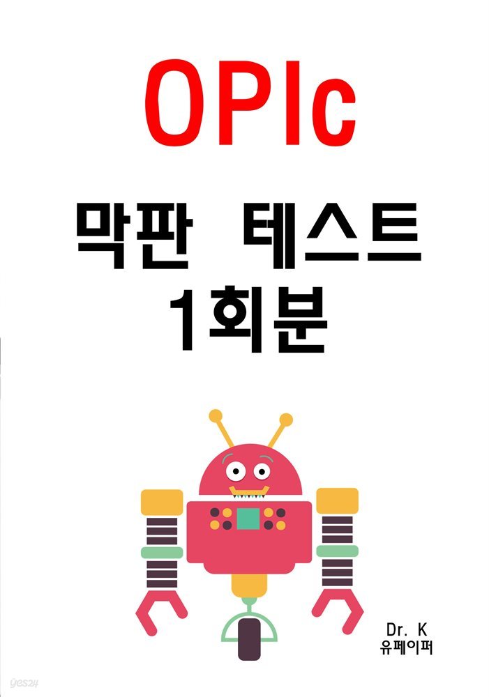 OPIc 막판 테스트1회분