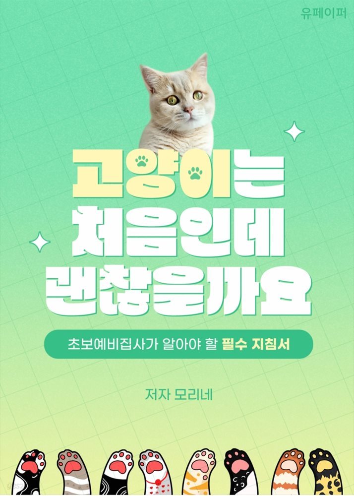 고양이는 처음인데 괜찮을까요?