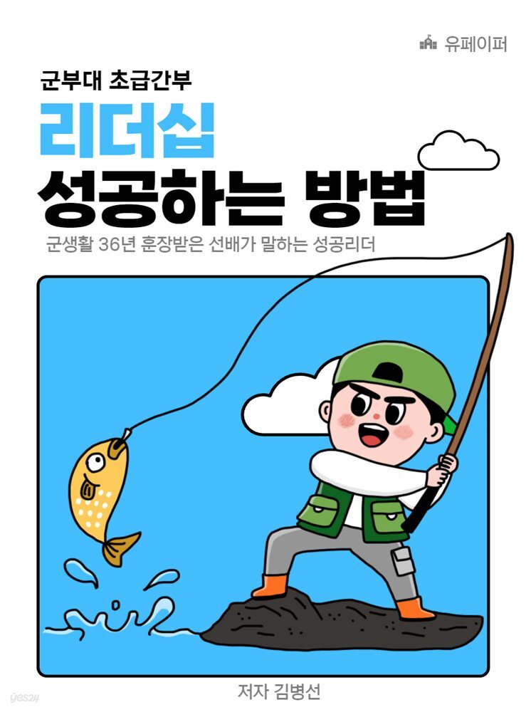 군부대 초급간부 리더십 성공하는 방법