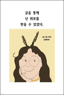 글을  통해 난 위로를 받을 수 있었다.