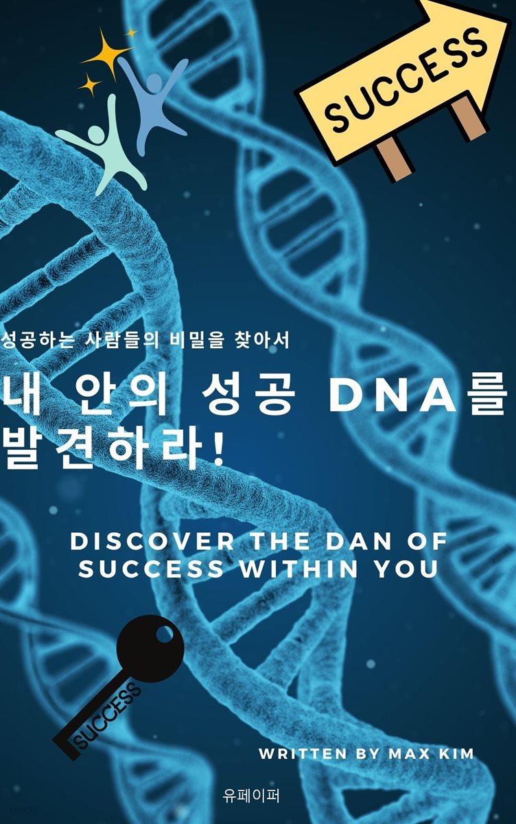 내 안의 DNA를 발견하라!