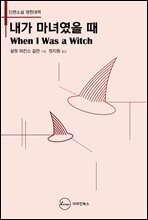 내가 마녀였을 때 When I Was A Witch