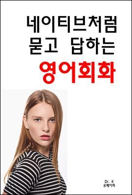 네이티브처럼 묻고 답하는 영어회화