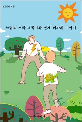 느림보 거북 깨뽁이와 번개 파파의 이야기