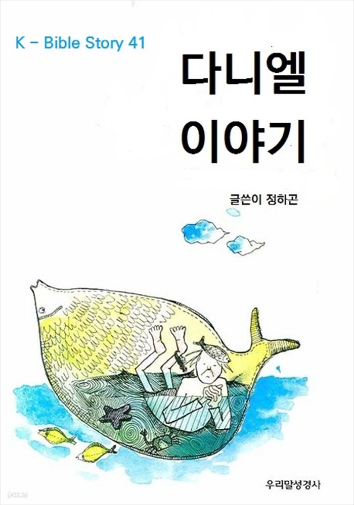 다니엘  이야기