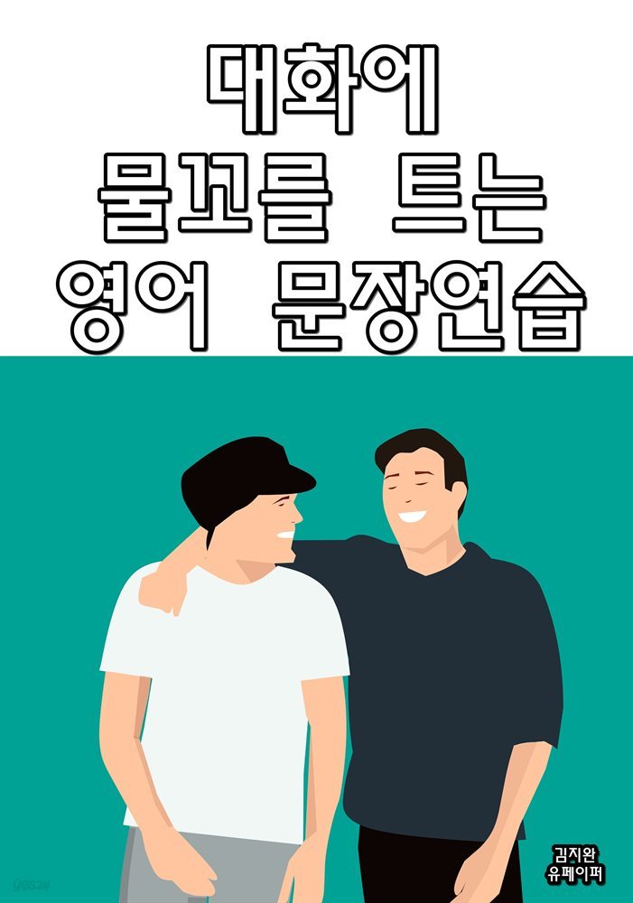 대화에 물꼬를 트는 영어 문장연습