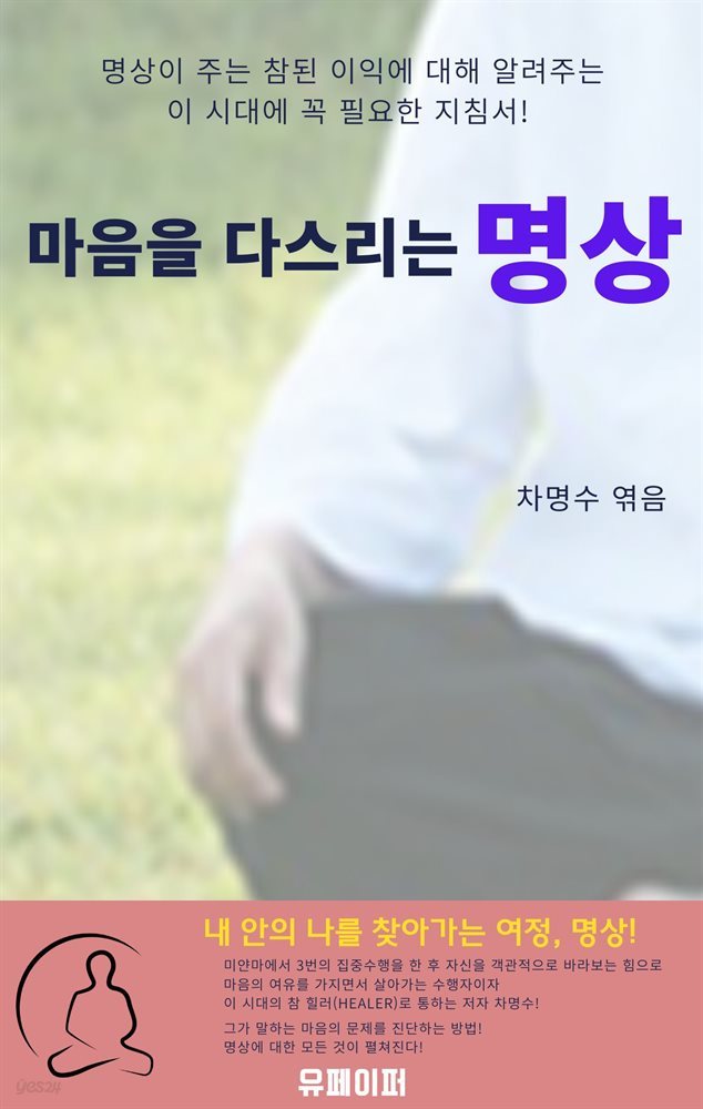 마음을 다스리는 명상