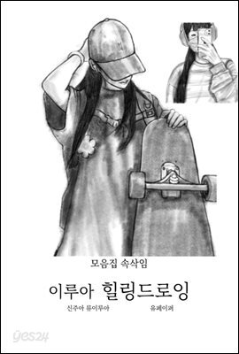 모음집 속삭임 이루아 힐링드로잉