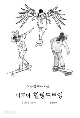 모음집 자유로운 이루아 힐링드로잉