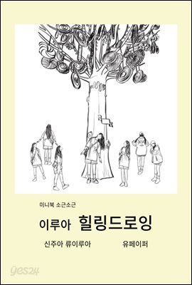 미니북 소근소근 이루아 힐링드로잉