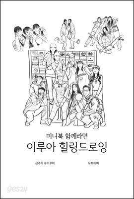 미니북 함께라면 이루아 힐링드로잉