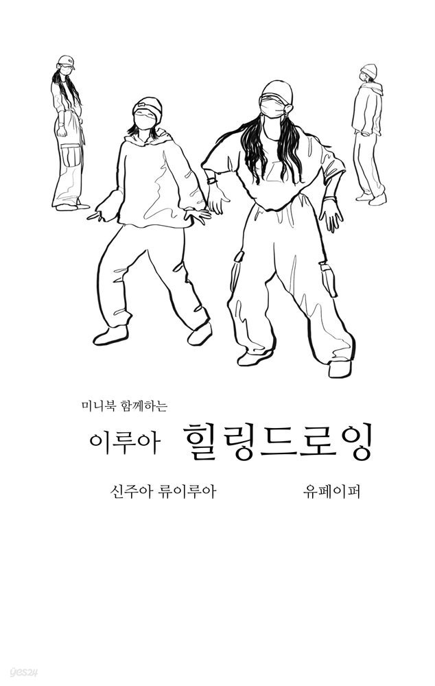 미니북 함께하는 이루아 힐링드로잉