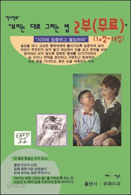 보이는 대로 그리는 법 2부(무료)