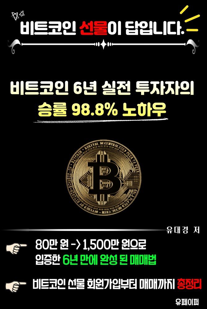 비트코인 6년 실전 투자자의 승률 98.8% 노하우