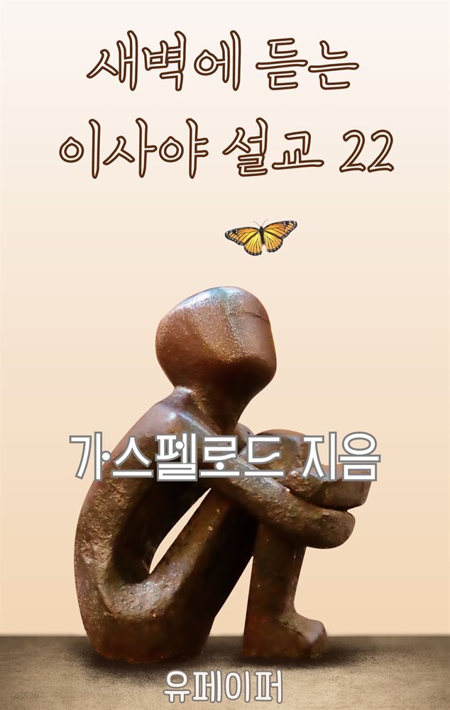 새벽에 듣는 이사야 설교 22