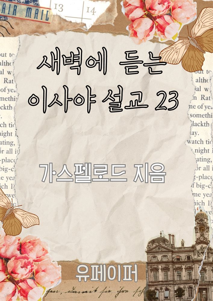 새벽에 듣는 이사야 설교 23