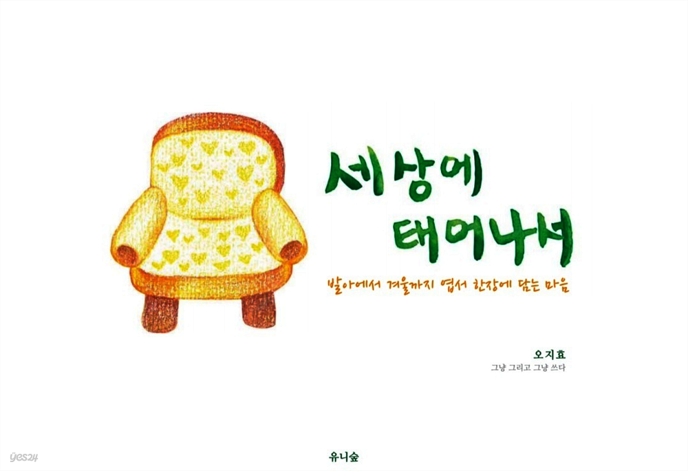 세상에 태어나서(발아에서 겨울까지 엽서 한장에 담는 마음)