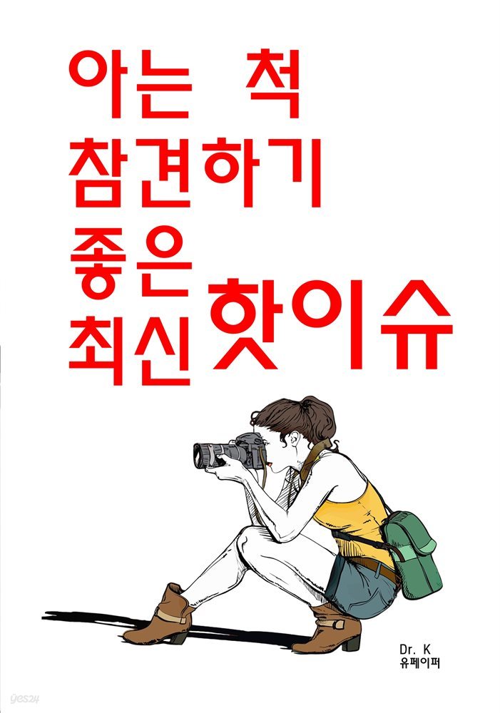 아는 척 참견하기 좋은 최신 핫이슈