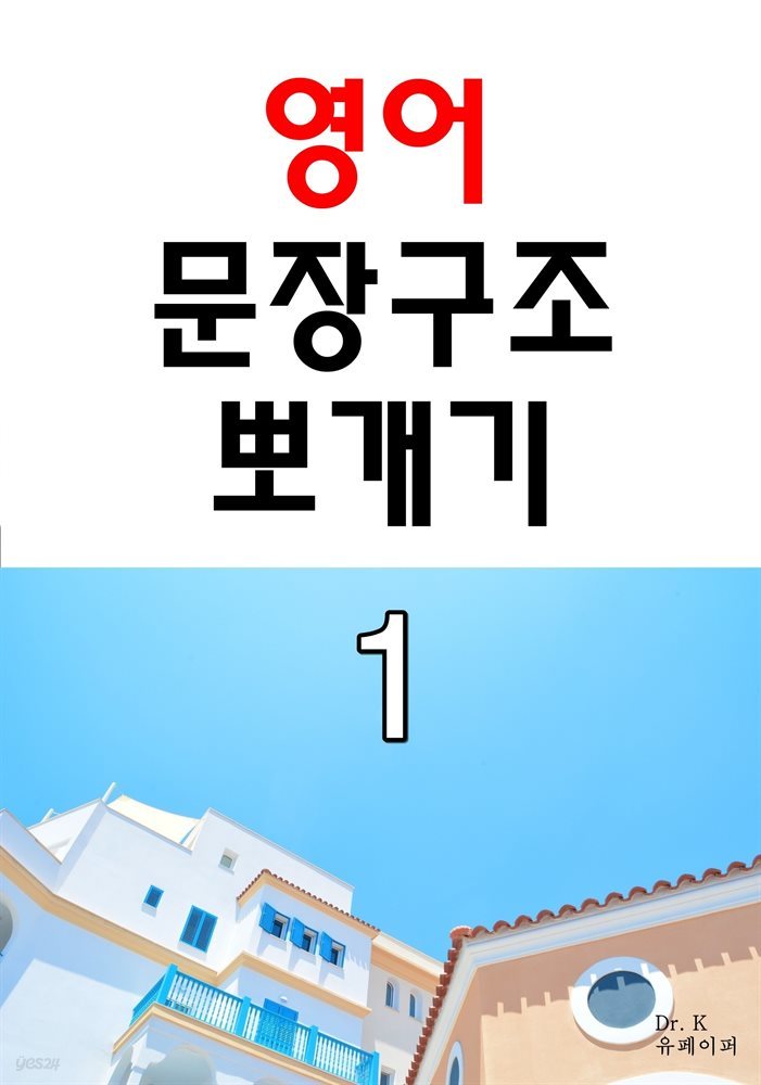 영어 문장구조 뽀개기 1