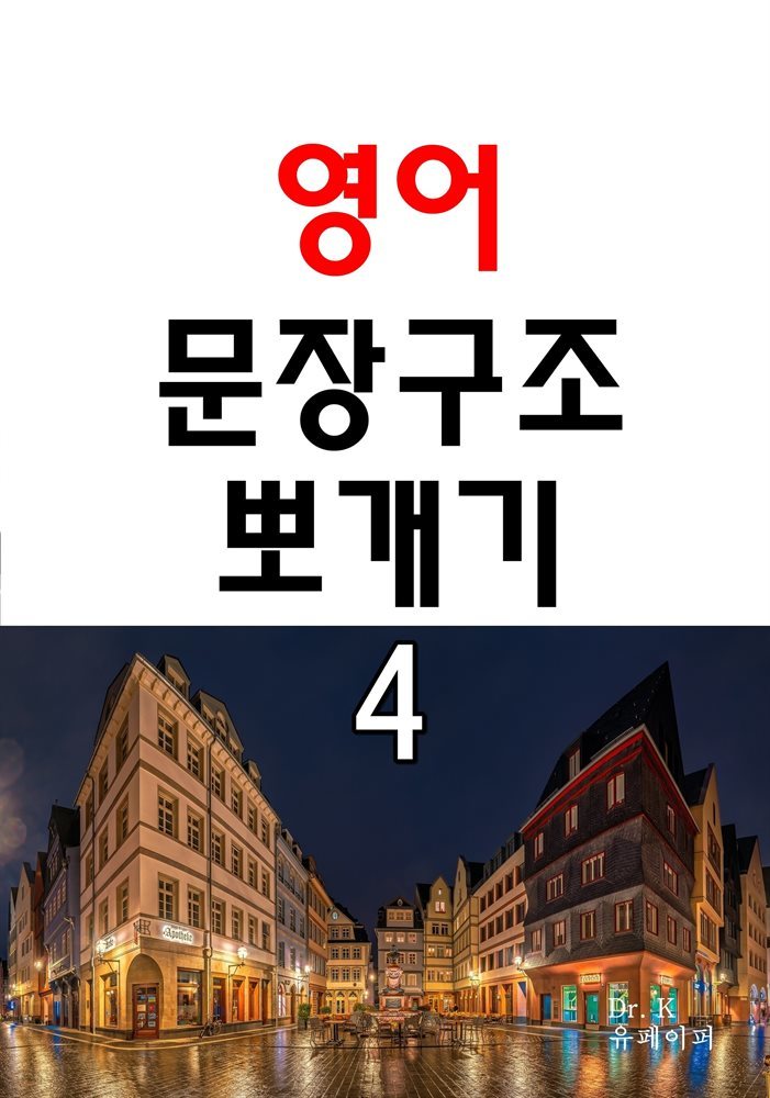 영어 문장구조 뽀개기 4