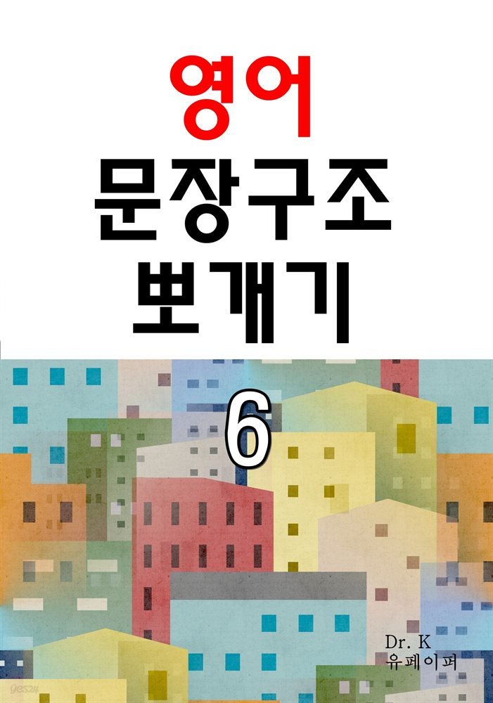 영어 문장구조 뽀개기 6