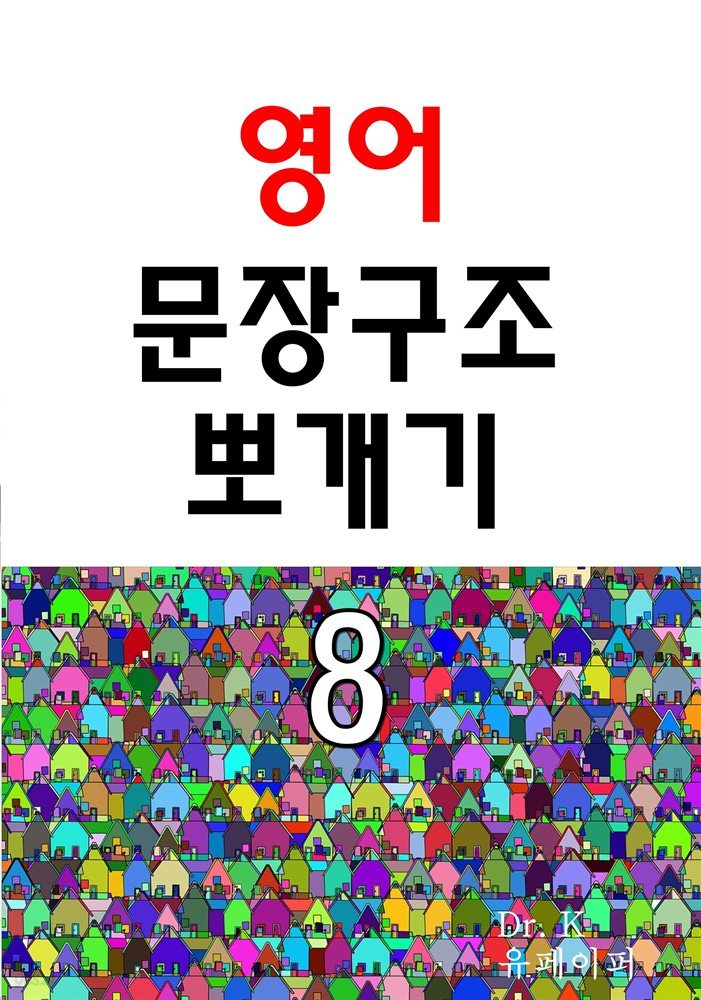 영어 문장구조 뽀개기 8