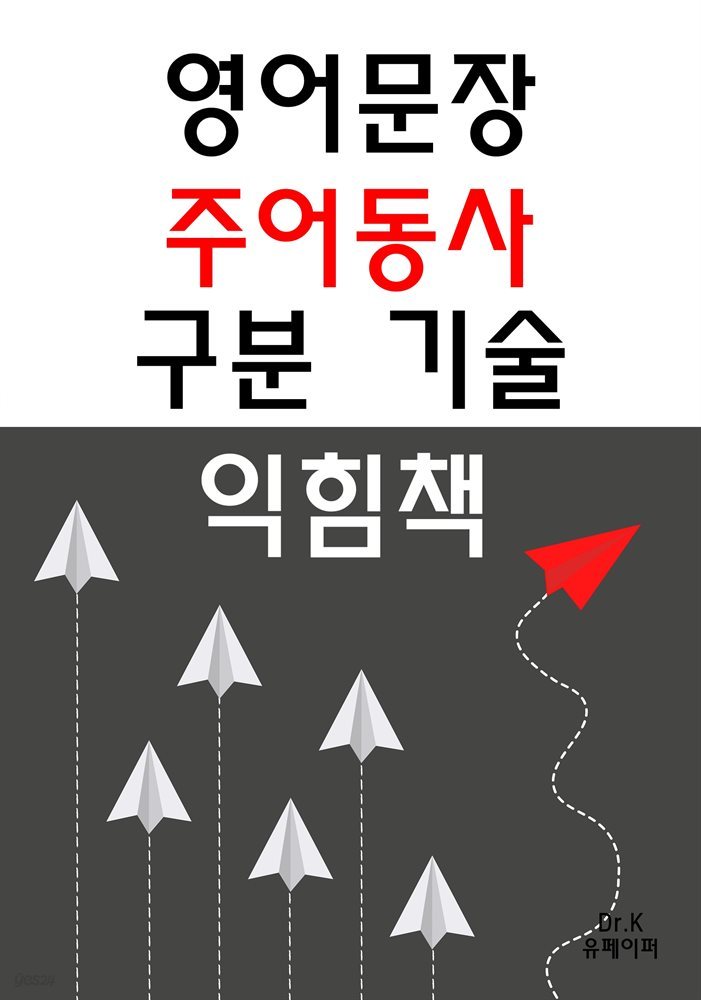 영어문장 주어동사 구분 기술 익힘책