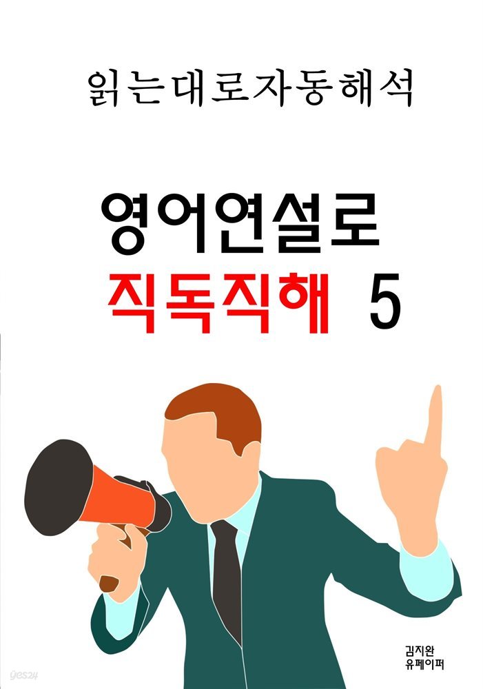 영어연설로 직독직해 5