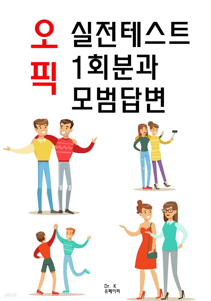 오픽 실전테스트 1회분과 모범답변