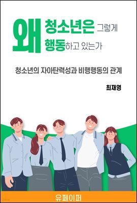 왜 청소년은 그렇게 행동하고 있는가