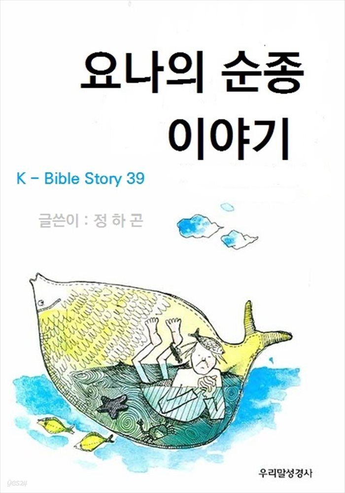 요나의  순종  이야기