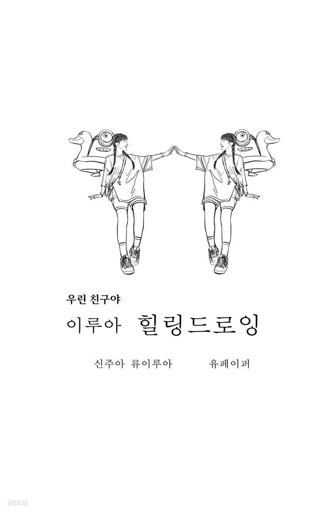 우린 친구야 이루아 힐링드로잉