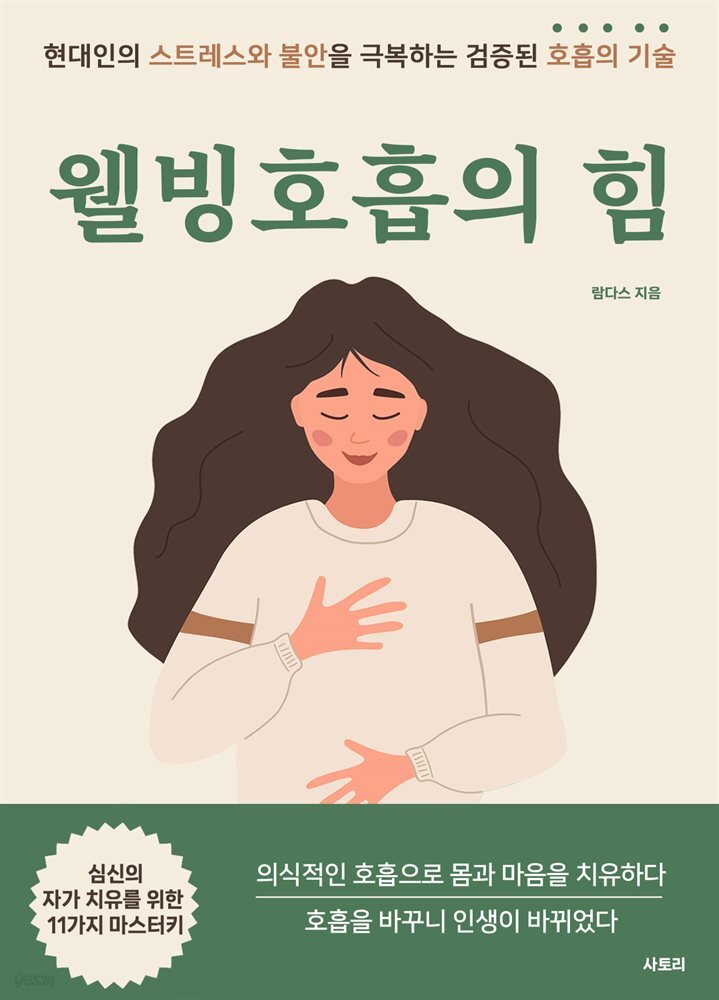 웰빙 호흡의 힘