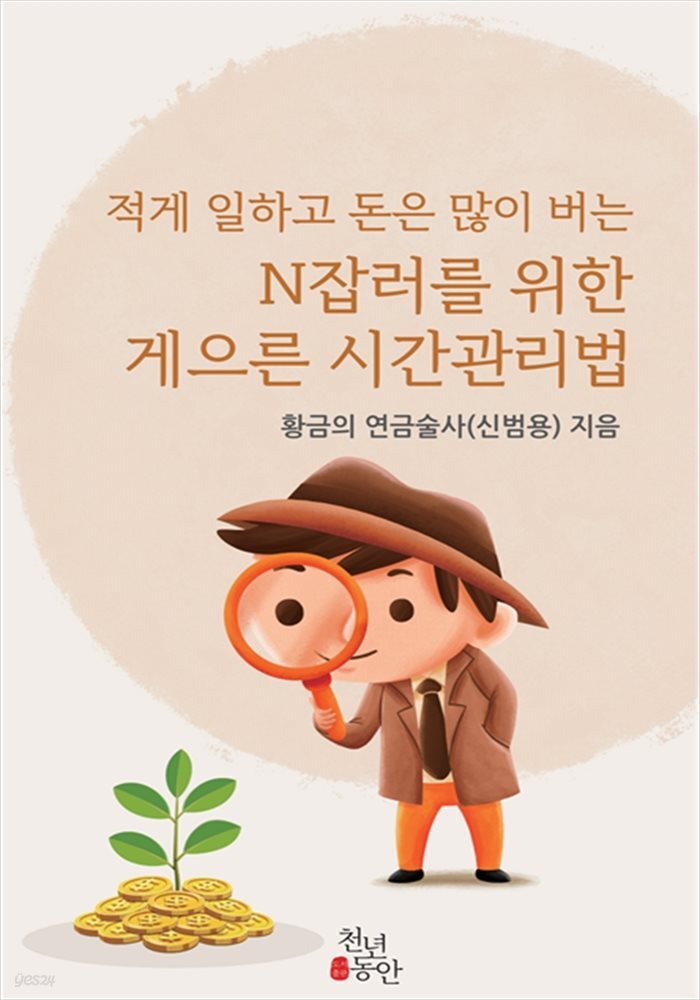 적게 일하고 돈은 많이 버는 N잡러를 위한 게으른 시간관리법